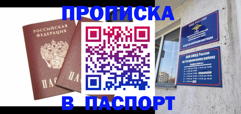 купить прописку в Высоковске